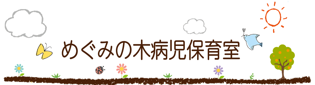 めぐみの木病児保育室